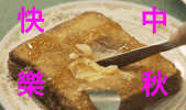 GoldStoneWorkshop greeting mid autumn 中秋 french toast GIF