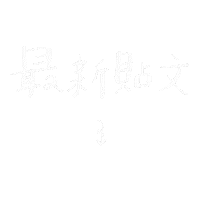 chakao11 newpost 手寫字 chakao 查高 Sticker