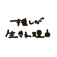 推し Sticker