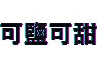 文字 Sticker by xocohair