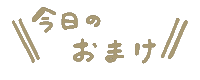 sugar_schna 文字 ストリズ くすみカラ オマケ Sticker