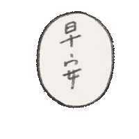 Good Morning Text Sticker by Ado