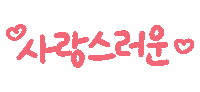 Korean Love Sticker by olzen
