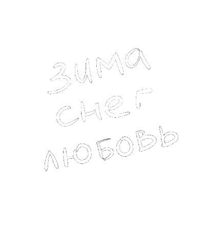 Vikozik giphyupload love любовь Sticker