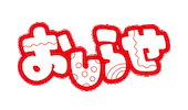 お知らせ Sticker