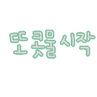 도아의뚜리 Sticker