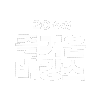 Sticker by tvN Official