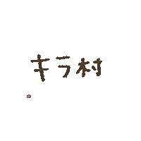 kiramuraryo キラ村 kiramura Sticker