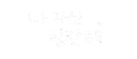 일상의선물 Sticker