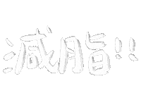 Gym 減肥 Sticker