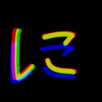 AimerDesign ni ひらがな aimerdesign に GIF