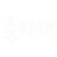 축하해 Sticker