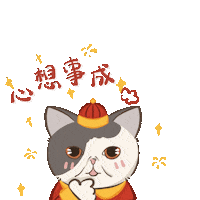 si_sfany 新年快樂 恭喜發財 春節 大吉大利 Sticker
