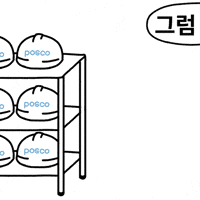 퇴근 Posco GIF by 포소리