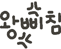 삐짐 Sticker