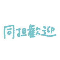 推し Sticker