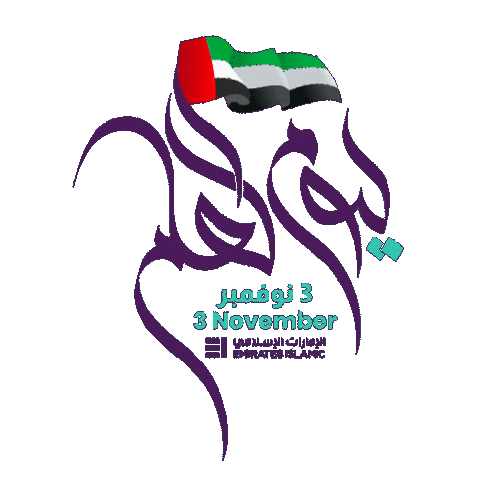 Flag Day Uae Sticker by Emirates Islamic