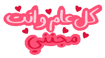 Valentines Day Love Sticker by Natalie Tahhan