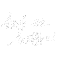 Handwriting Rice Sticker