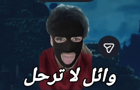 وائل لا ترحل GIF
