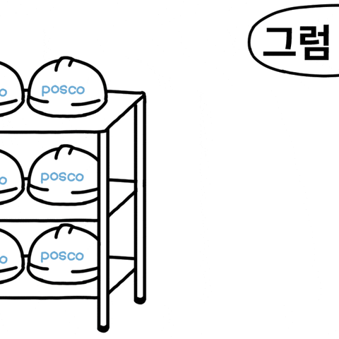 퇴근 Posco GIF by 포소리