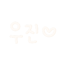 우리진인스 Sticker