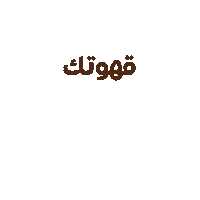 Coffee Sticker by Bon