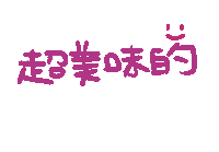 美味 Sticker