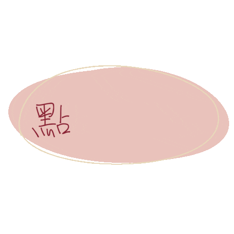 Floraslife0622 giphyupload click handwriting 手寫 Sticker