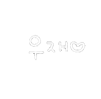 우재우빈 Sticker
