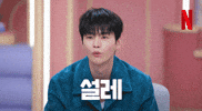 Excited Seoinguk GIF by Netflix Korea