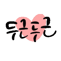 두근두근 Sticker