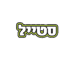 hebrew dase boogie Sticker by אאא
