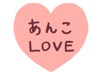 おやつ Love Sticker by 井村屋株式会社
