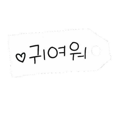 귀여워 Sticker by 디티굿 dtgood
