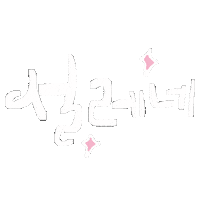 White Text Hangul Sticker
