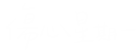 星期一 Sticker