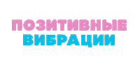 Позитив Sticker by heyday