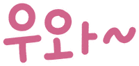 미니의봄날 Sticker