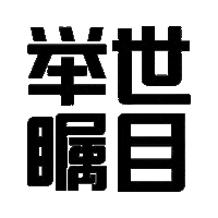 lettheworldsee Sticker by Hope Singapore