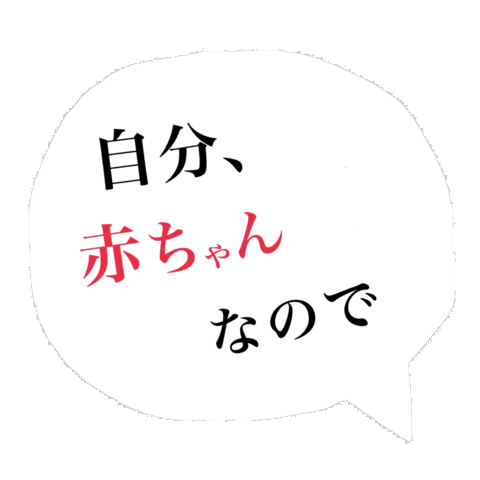 Baby ふきだし Sticker
