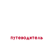 SunmarTravelling guide новости travel guide гид Sticker