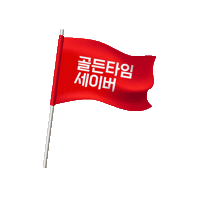 goldentimesaver 세이브더칠드런 골든타임세이버 골든타임72시간 goldentimesaver Sticker