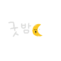 P0GUMee korea おやすみ 韓国語 ハングル Sticker