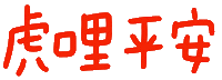 新年 Sticker
