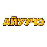 alas_its_alaas sakha саха алаас кэрэл алаас Sticker