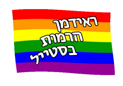 ניקול ראידמן Sticker by Nicol Raidman