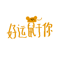 summeryuen new year gif artist chinese new year lunar new year Sticker