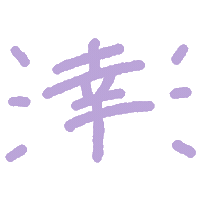 Happy しあわせ Sticker