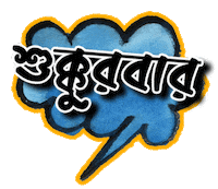 Friday Bangla Sticker by GifGari